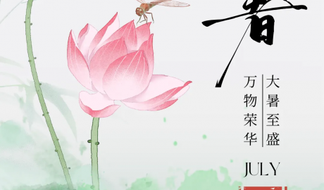 大暑｜萬物榮華，大暑至盛